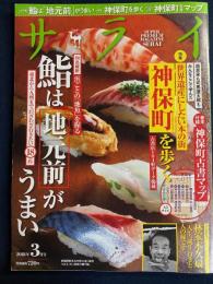 サライ　2018-3　特集　世界遺産にしたい本の街神保町」を歩く