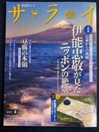 サライ　2021-7　伊能忠敬が見たニッポンの絶景