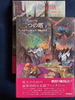 指輪物語　①➁旅の仲間　③④二つの塔　⑤⑥王の帰還　全6冊