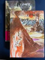 指輪物語　①➁旅の仲間　③④二つの塔　⑤⑥王の帰還　全6冊