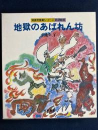 地獄のあばれん坊 : 民話劇集