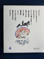 地獄のあばれん坊 : 民話劇集