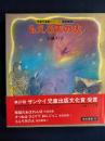 もえろ天の火 : 童話劇集2
