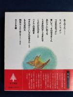 もえろ天の火 : 童話劇集2