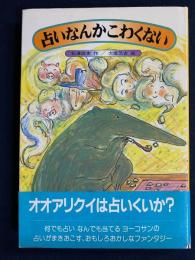 占いなんかこわくない