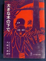 大きな木の下で