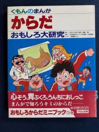 からだ　おもしろ大研究　くもんのまんが