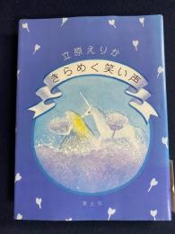 きらめく笑い声