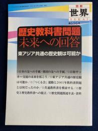 別冊世界・増刊　歴史教科書問題　未来への回答　東アジア共通の歴史観は可能か