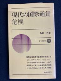 現代の国際通貨危機