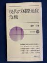 現代の国際通貨危機