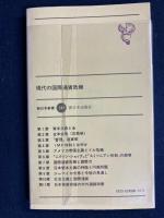 現代の国際通貨危機