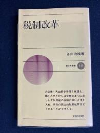 税制改革