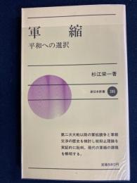 軍縮 : 平和への選択