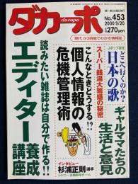 ダカーポ　2000.9/20　ギャルママの生活と意見12ページ　Jポップ研究　どこへ行くのか？日本の歌