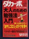 ダカーポ　2000.10/4　「おやじゴロシ」のテクを学べ！　大人のための勉強法入門