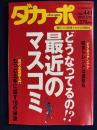 ダカーポ　2000.3/15　どうなっているの？！最近のマスコミ36ページ　もっと上手に話す1０の秘訣