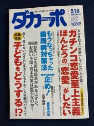 ダカーポ　2003.6/18　ガチンコ恋愛至上主義　ほんとうの「恋愛」がしたい　お笑い王国・吉本興業は盤石なのか？