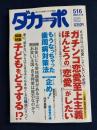 ダカーポ　2003.6/18　ガチンコ恋愛至上主義　ほんとうの「恋愛」がしたい　お笑い王国・吉本興業は盤石なのか？