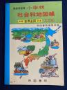 家庭学習用 小学校社会科地図帳