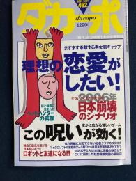ダカーポ　2001.2/21　この呪いが効く！　理想の恋愛がしたい