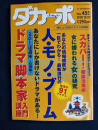 ダカーポ　2000.12/20　最新流行の人・モノ・ブーム　ドラマ脚本家入門講座
