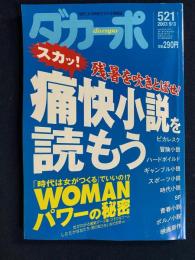 ダカーポ　2003.9/3　痛快小説を読もう24ページ　WOMANパワーの秘密