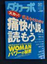 ダカーポ　2003.9/3　痛快小説を読もう24ページ　WOMANパワーの秘密