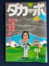 ダカーポ　2001.10/3　特集　小泉国会第二幕の楽しみ方　本格焼酎ブームの常識