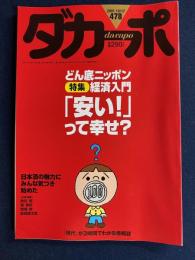 ダカーポ　2001.10/17　特集　どん底ニッポン経済入門「安い！」って幸せ？
