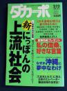 ダカーポ　2003.8/6　新・にっぽんの上流社会30ページ