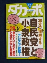 ダカーポ　2001.8/1　30分で理解する自民党と小泉政権
