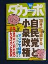 ダカーポ　2001.8/1　30分で理解する自民党と小泉政権
