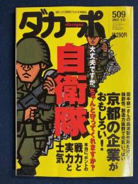 ダカーポ　2003.3/5　自衛隊、戦力と実力と士気　京都の企業がおもしろい！