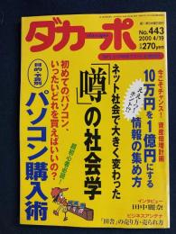ダカーポ　2000.4/19　ネット社会で大きく変わった「噂」の社会学　