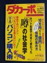 ダカーポ　2000.4/19　ネット社会で大きく変わった「噂」の社会学　