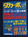 ダカーポ　2000.7/19　がんばれ精子！　強くて賢い精子の作り方
　
