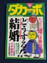 ダカーポ　2001.5/2　どうする結婚　やっぱり「噂」は面白い！