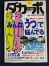 ダカーポ　2001.3/21　みんな「うつ」で悩んでる　保存版・温泉66