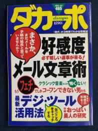 ダカーポ　2001.4/4　好感度メール文章術　もう「フェチ」でしかコーフンできない男たち