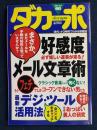 ダカーポ　2001.4/4　好感度メール文章術　もう「フェチ」でしかコーフンできない男たち