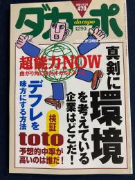 ダカーポ　2001.6/20　超能力ＮＯＷ-曲がり角にきたオカルトブーム　真剣に環境を考えている企業はどこだ！
