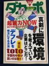ダカーポ　2001.6/20　超能力ＮＯＷ-曲がり角にきたオカルトブーム　真剣に環境を考えている企業はどこだ！
