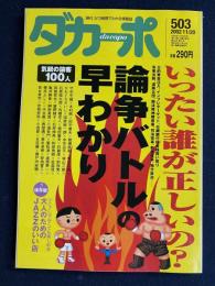 ダカーポ　2002.11/20　いったい誰が正しいの？　論争バトルの早わかり　気鋭の論客100人