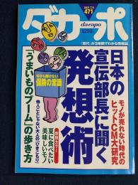 ダカーポ　2001.7/4　日本の宣伝部長に聞く発想術