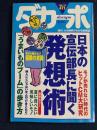 ダカーポ　2001.7/4　日本の宣伝部長に聞く発想術