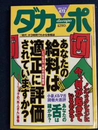 ダカーポ　2001.7/18　あなたの給料は適正に評価されていますか？　ノンフィクションに今、何が起きているのか？