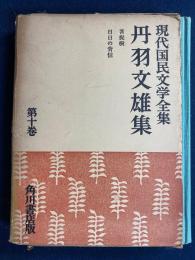 現代国民文学全集　菩提樹　日々の背信