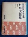 現代国民文学全集 菩提樹 日々の背信 第10巻 (丹羽文雄集)