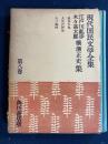 現代国民文学全集　孤島の鬼　人生の阿呆　八つ墓村